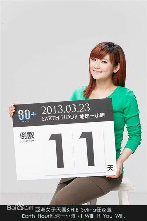 任家萱(Selina)公益慈善图片图集