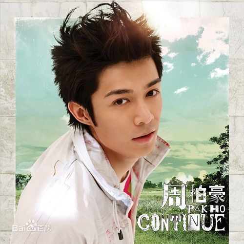 周柏豪(Pakho，Chau Pak Ho)唱片图片前后照片