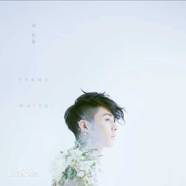 高清周柏豪(Pakho，Chau Pak Ho)图片