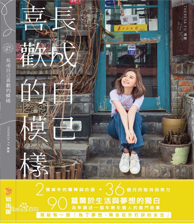 傅颖(Theresa Fu)风采性感图片图集