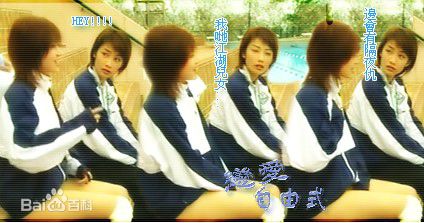 傅颖(Theresa Fu)2003年《恋爱自由式》精选剧照