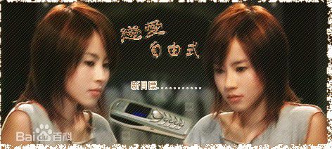 傅颖(Theresa Fu)2003年《恋爱自由式》精选剧照