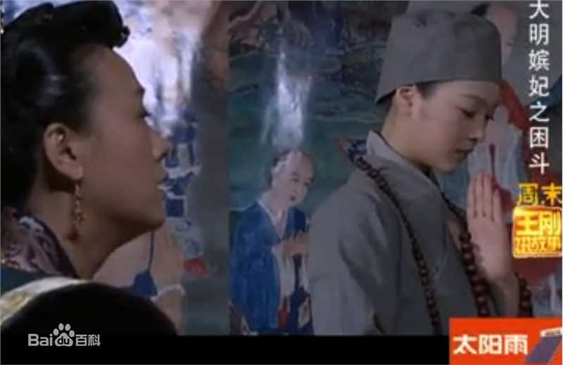 王春妹大明嫔妃截图素颜照相册