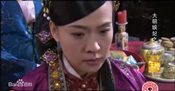 王春妹大明嫔妃截图素颜照相册