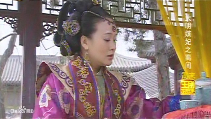 王春妹大明嫔妃截图素颜照相册