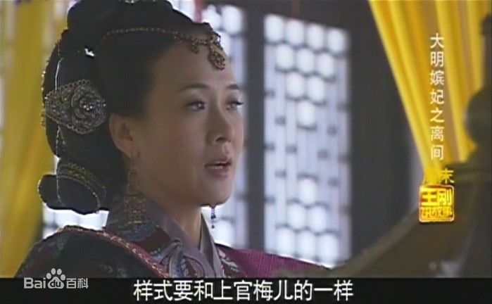 王春妹大明嫔妃截图素颜照相册