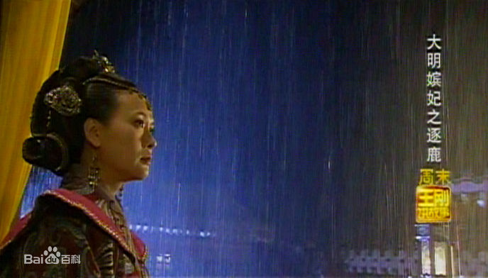 王春妹大明嫔妃截图素颜照相册