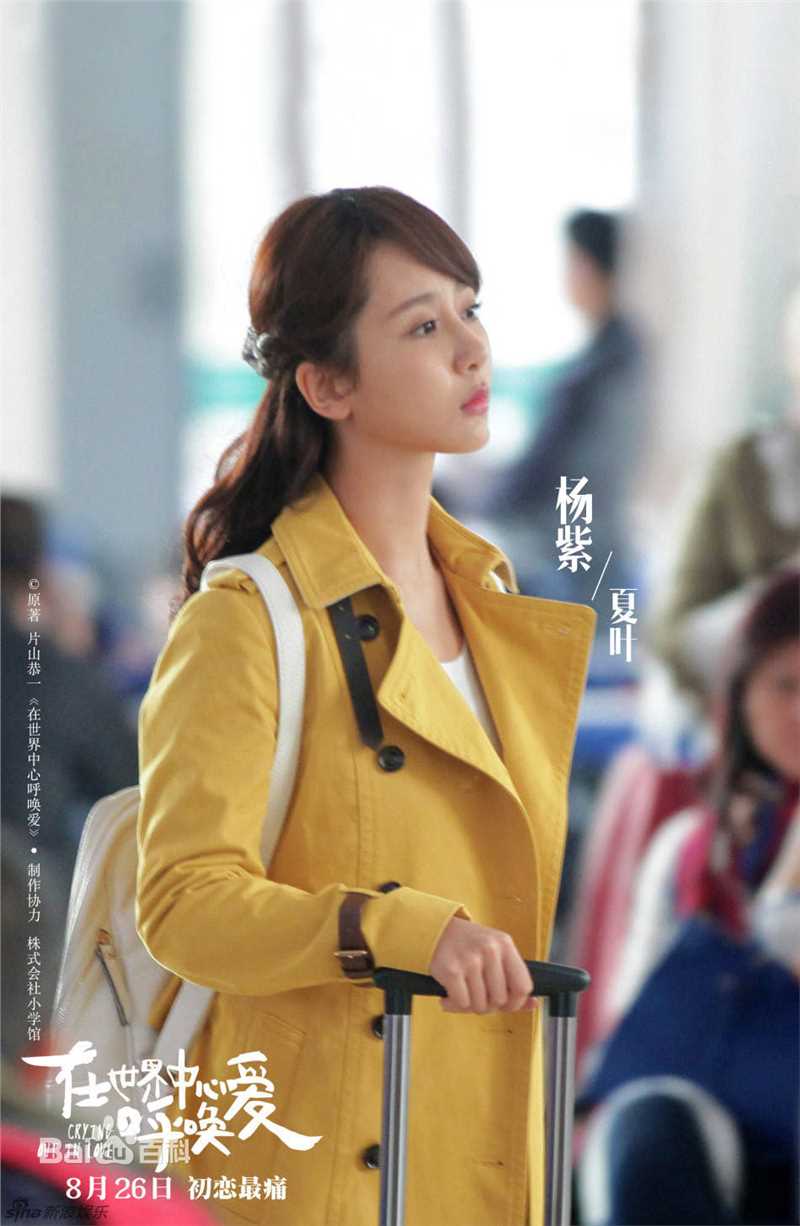 高清杨紫(Andy)在《在世界中心呼唤爱》饰演夏叶中的图册