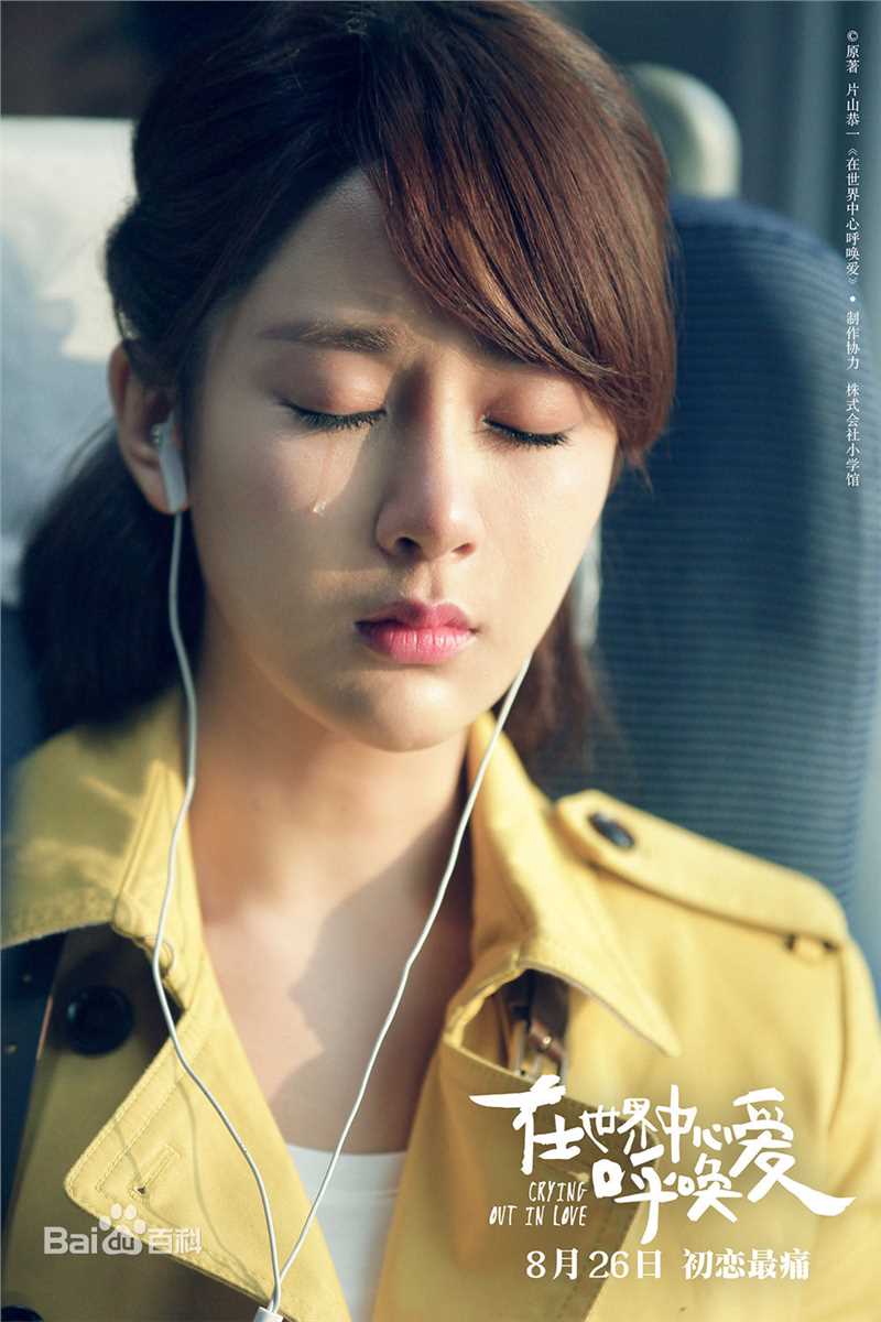 高清杨紫(Andy)在《在世界中心呼唤爱》饰演夏叶中的图册