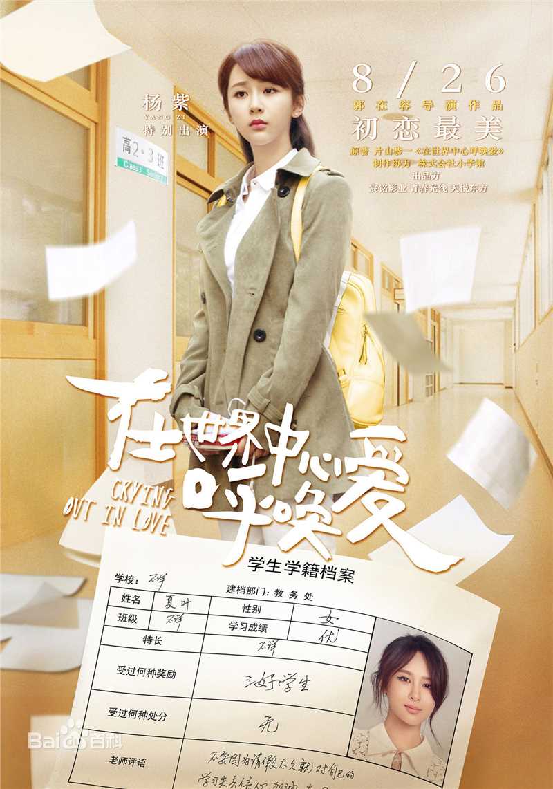 高清杨紫(Andy)在《在世界中心呼唤爱》饰演夏叶中的图册