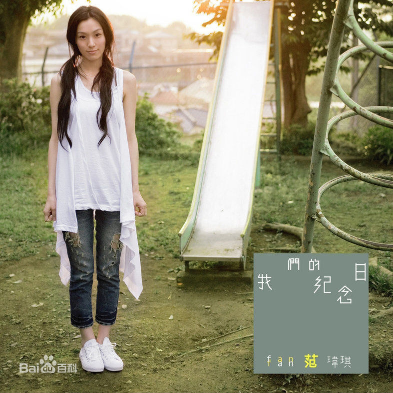 范玮琪(Fan Fan、Christine)生活照