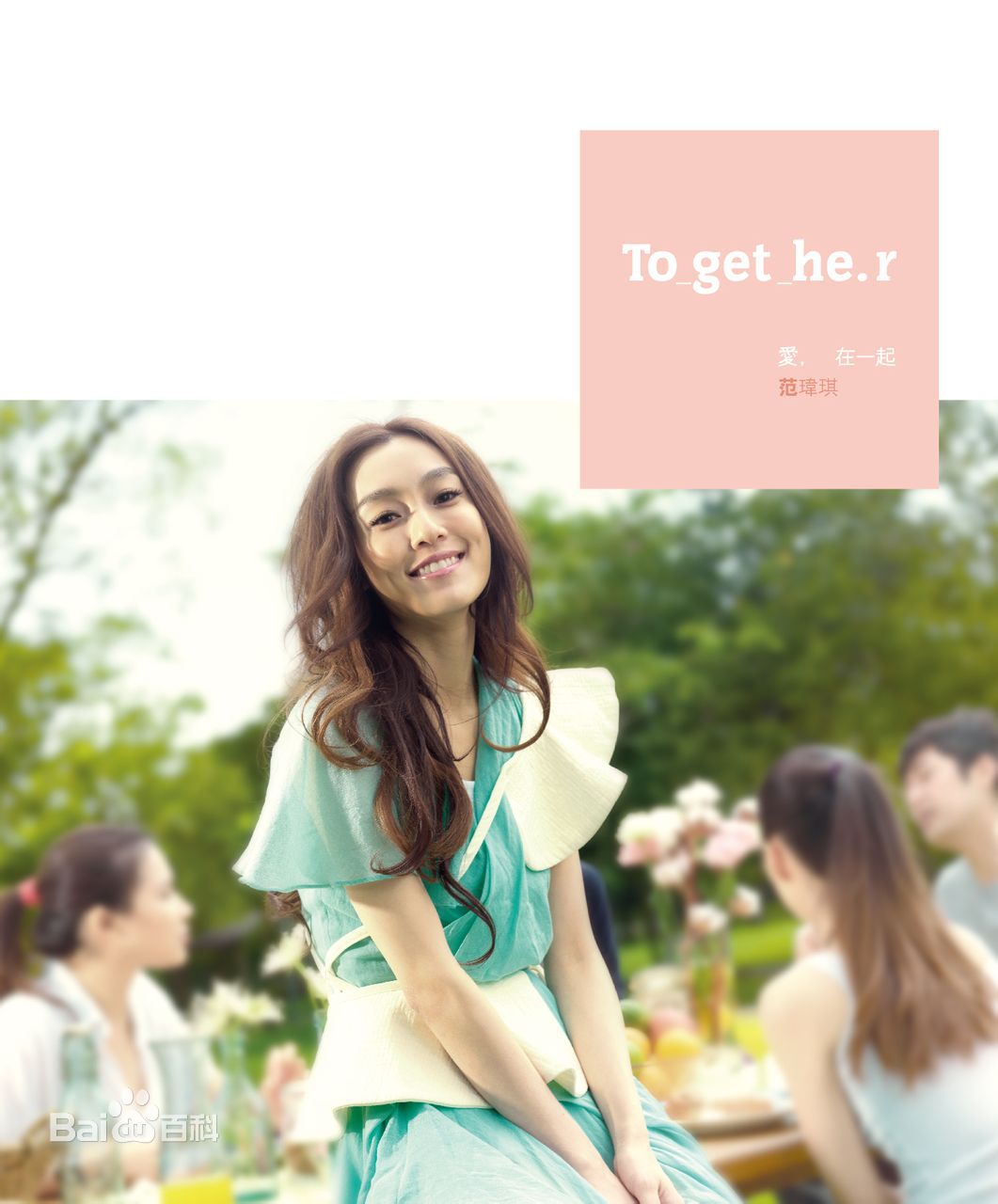 范玮琪(Fan Fan、Christine)生活照