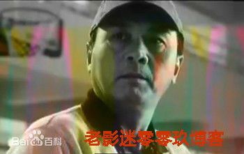 马崇乐塑造的经典角色图片图册