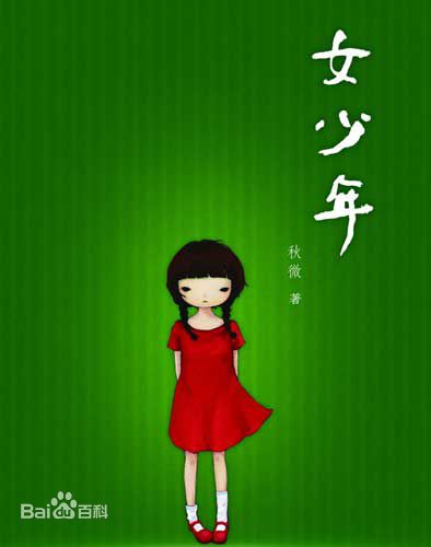 秋微精选新书《再见，少年》封面图册