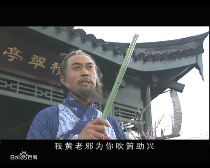 曹培昌(Cao Peichang)饰演的黄药师壁纸壁纸