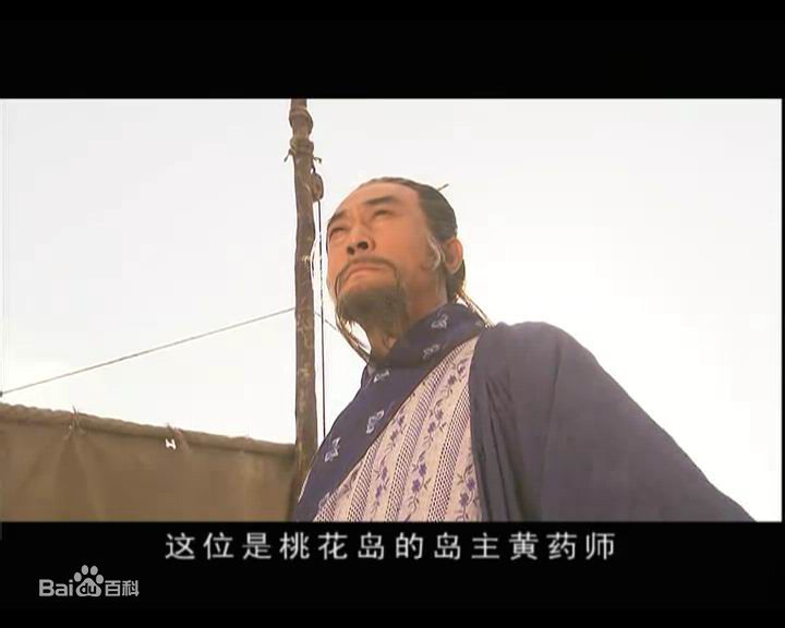 曹培昌(Cao Peichang)饰演的黄药师壁纸壁纸