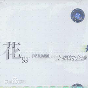 精选花儿乐队(THE FLOWERS)