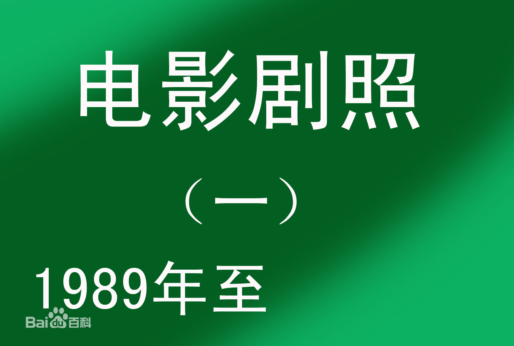 姜少华电影最全剧照（一）