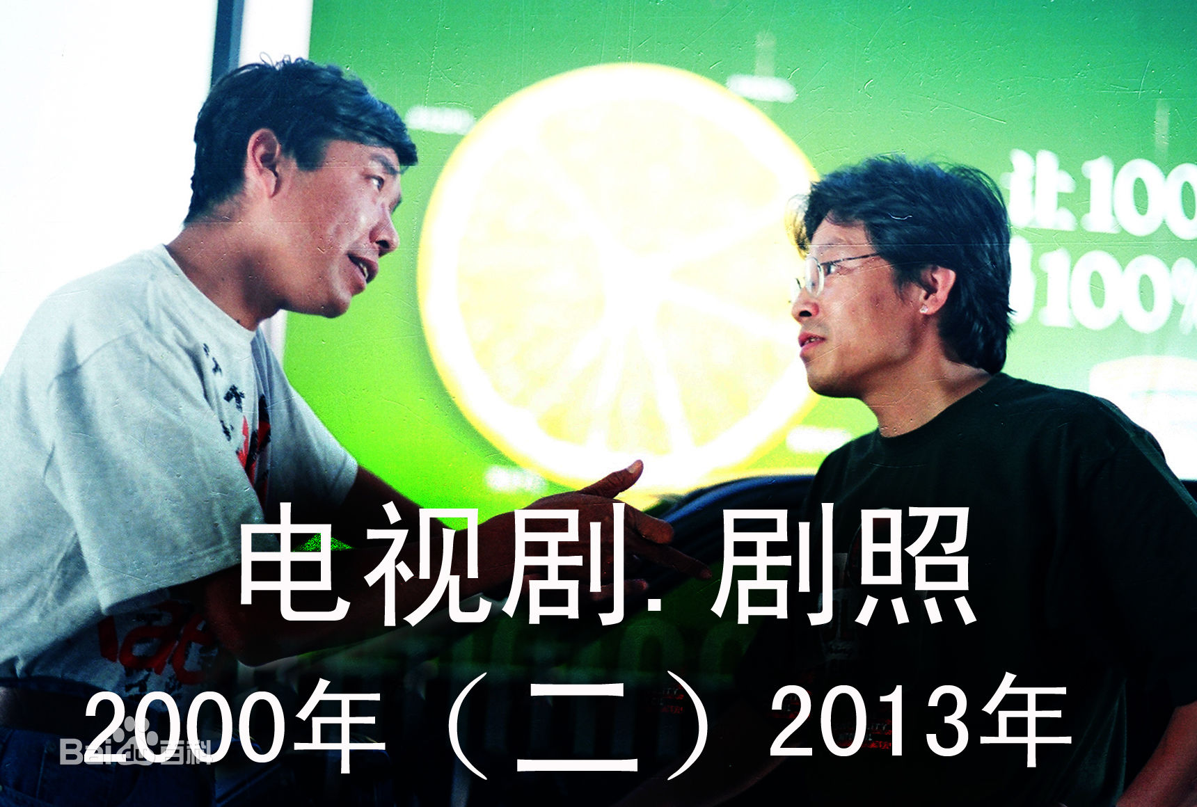 姜少华电视剧照（二）2000年至2013年