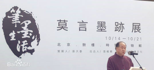 莫言(Mo Yan)首度书法个展素颜照相册
