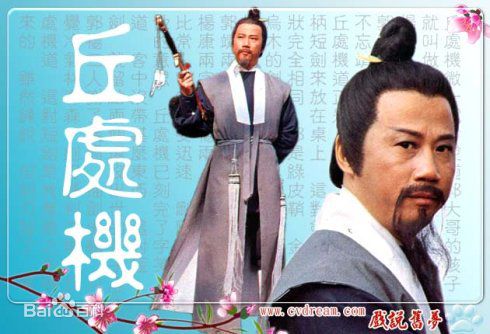 丘处机，邱祖在83版《射雕英雄传》中的丘处机中的