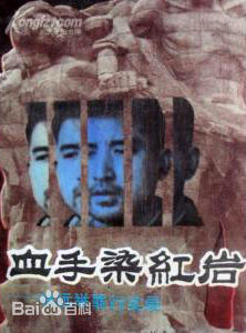 徐远举前后照片