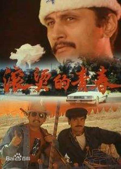 广春兰电影海报