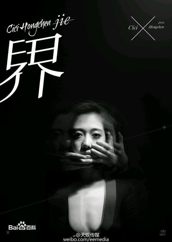 最新洪辰(Cici)性感图片