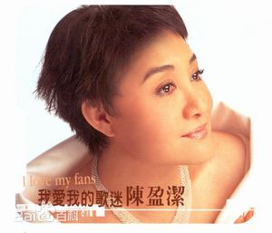 高清陈盈洁(Chan, Ying Chieh)图片