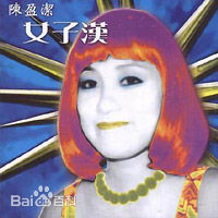 高清陈盈洁(Chan, Ying Chieh)图片