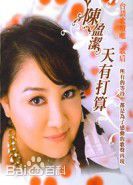 高清陈盈洁(Chan, Ying Chieh)图片