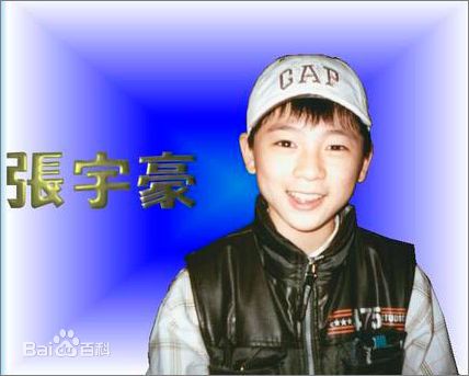 张宇豪所有宇豪宇文的图片生活照