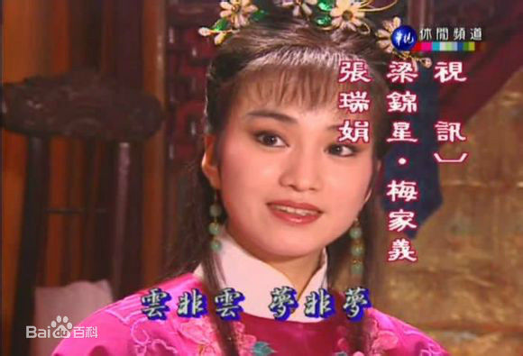 邹琳琳(zoulinlin)1996年台湾华视版红楼梦最优质剧照