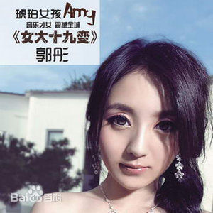 郭津彤(Amy)前后照片