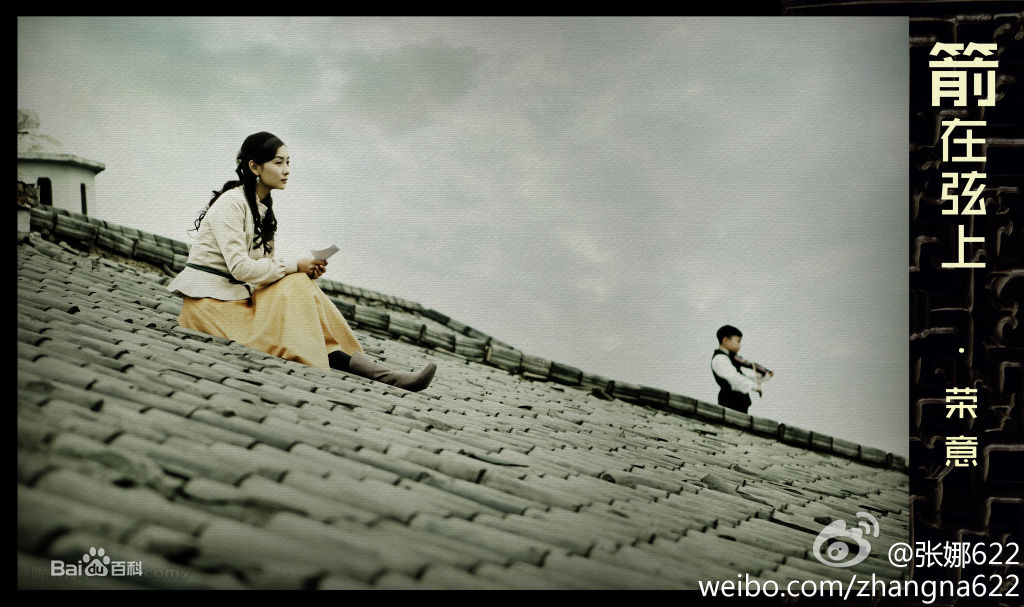 张维娜在《箭在弦上》荣意中的