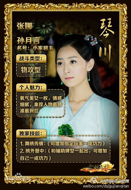 精选张维娜在《古剑奇谭》孙月言中的图册