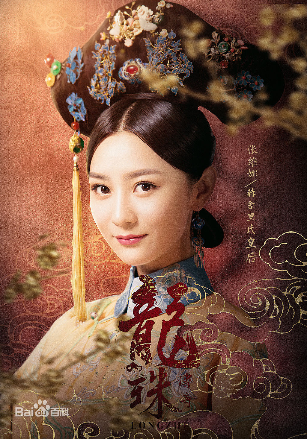 精选张维娜在《龙珠传奇之无间道》赫舍里氏皇后中的图册