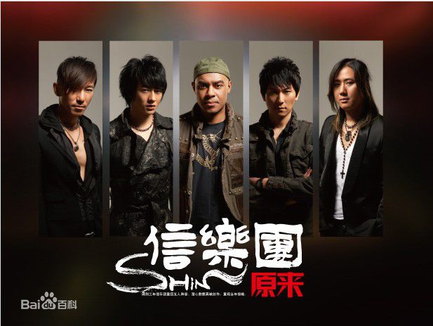 最优质信乐团(Shin)精彩图册