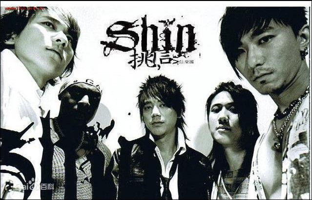 最优质信乐团(Shin)精彩图册