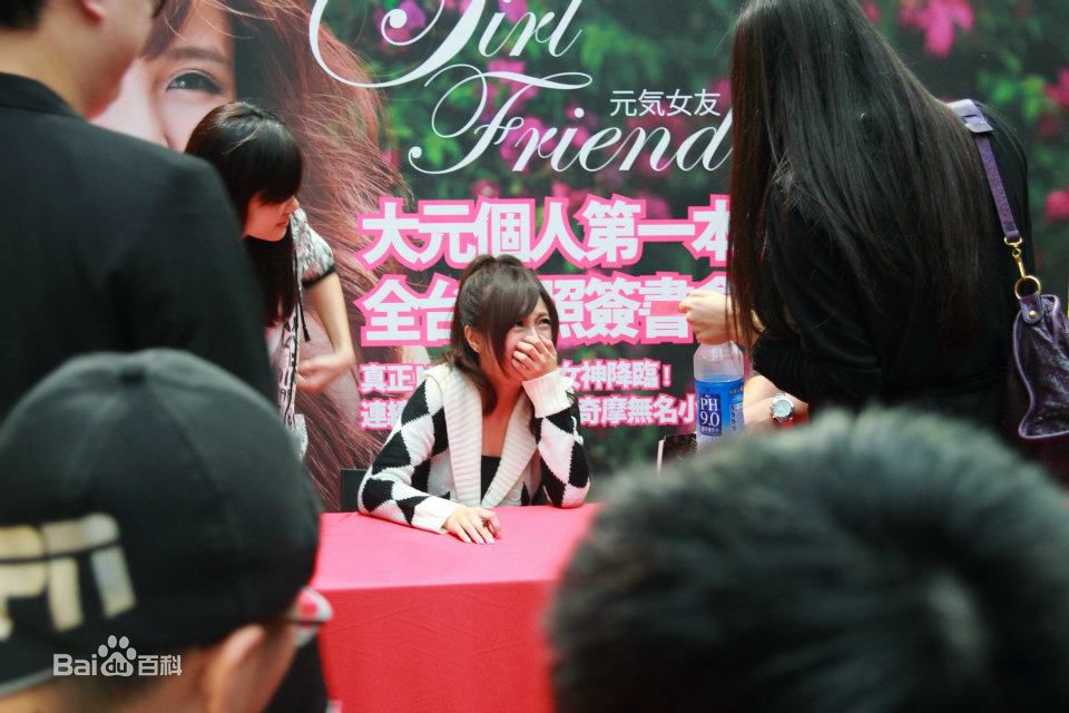 林盈臻(DaYuan Lin)大元 元气女友见面会生活照相册