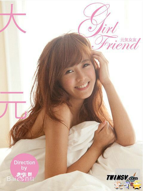 林盈臻(DaYuan Lin)大元 元气女友见面会生活照相册