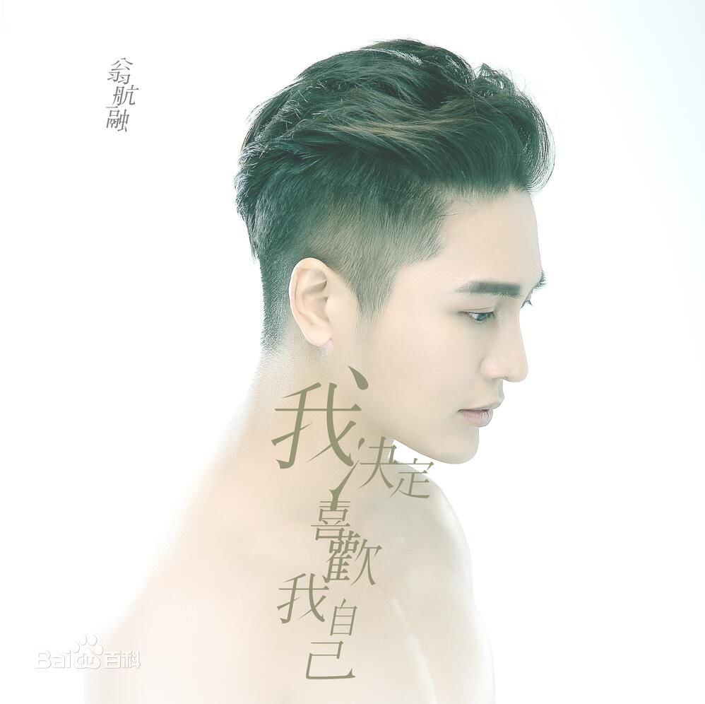 翁航融(Henry)专辑性感图片图集