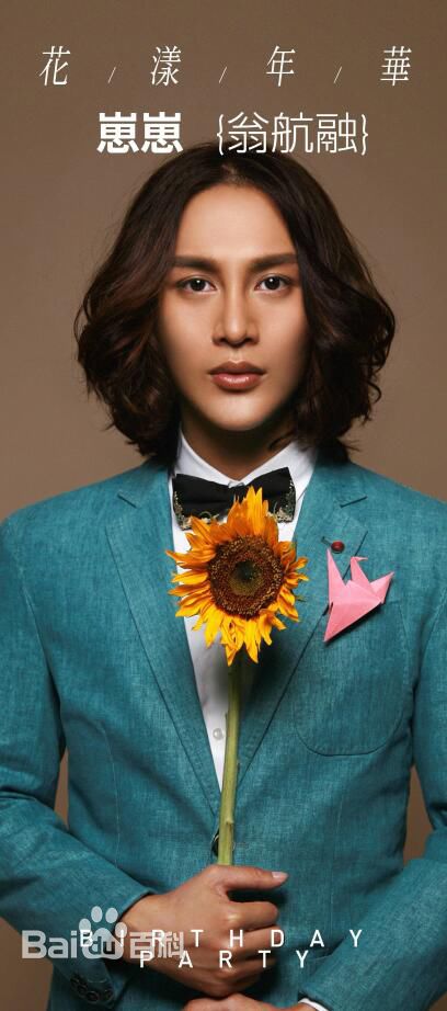 翁航融(Henry)高清海报图集