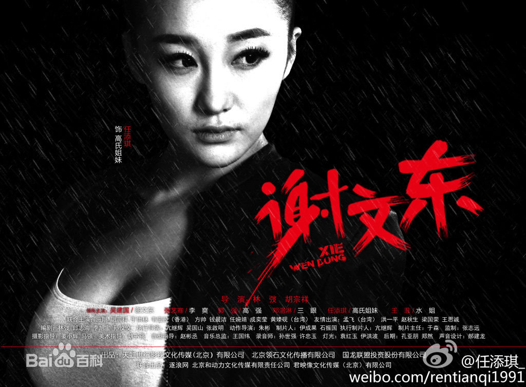 任添琪《谢文东》最新剧照