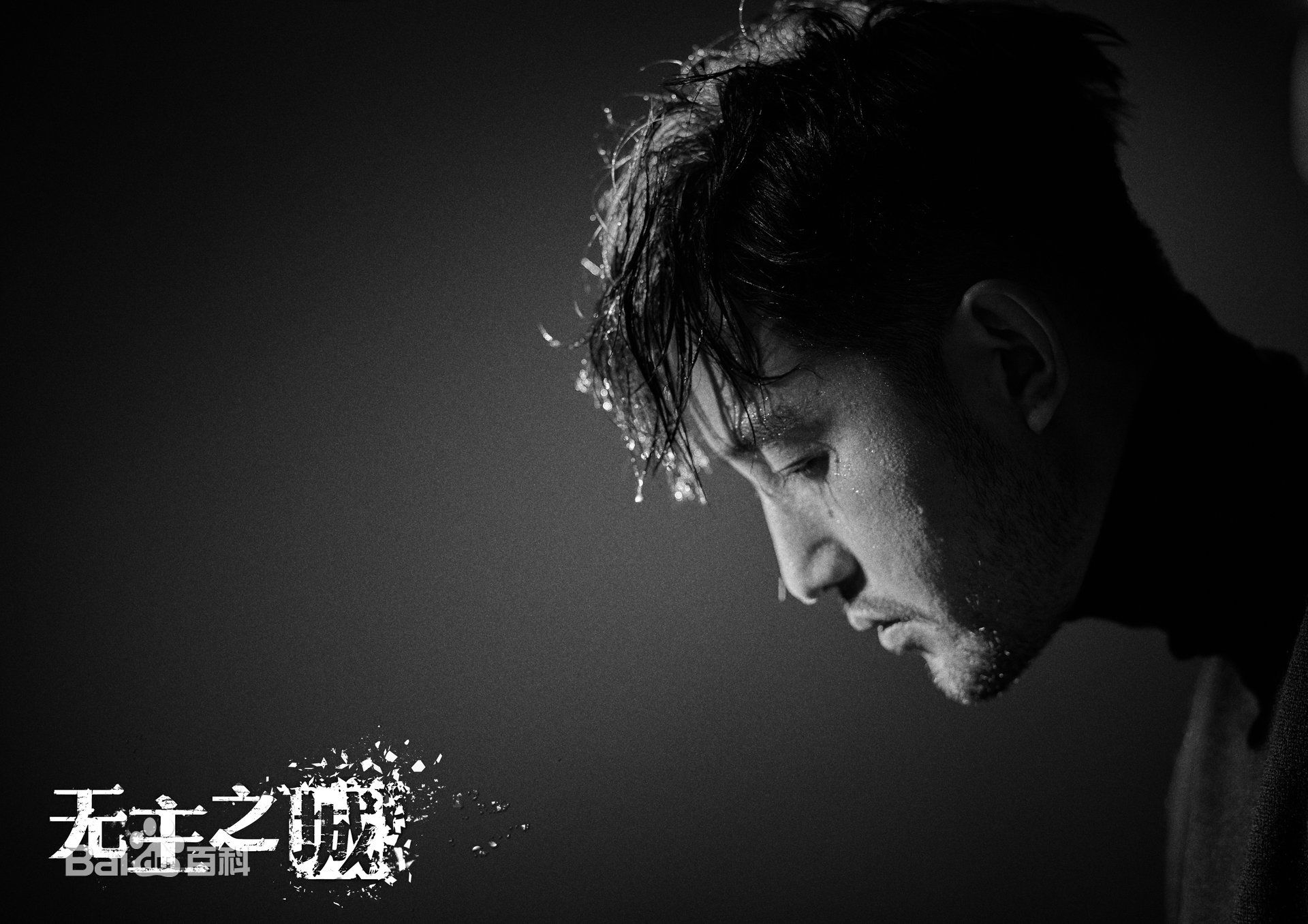 毛毅(Mao Yi)无主之城前后照片