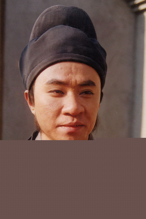 修革饰演的高俅图册