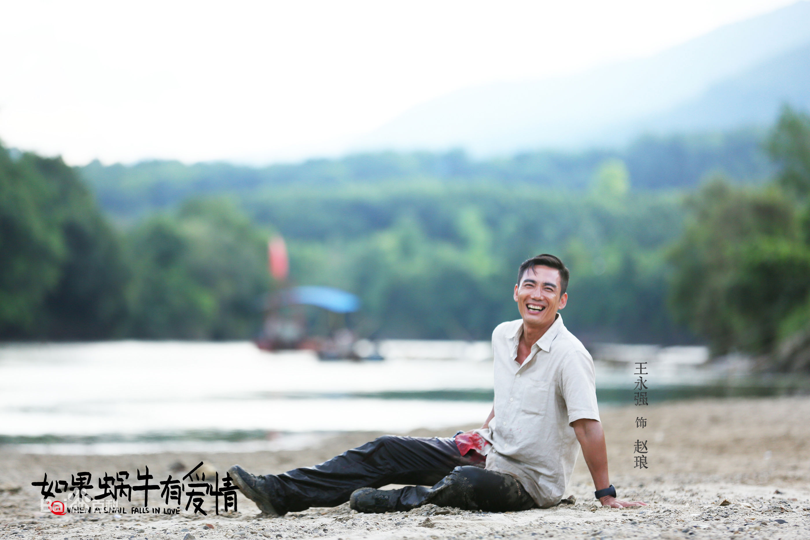 王永强如果蜗牛有爱情素颜照相册