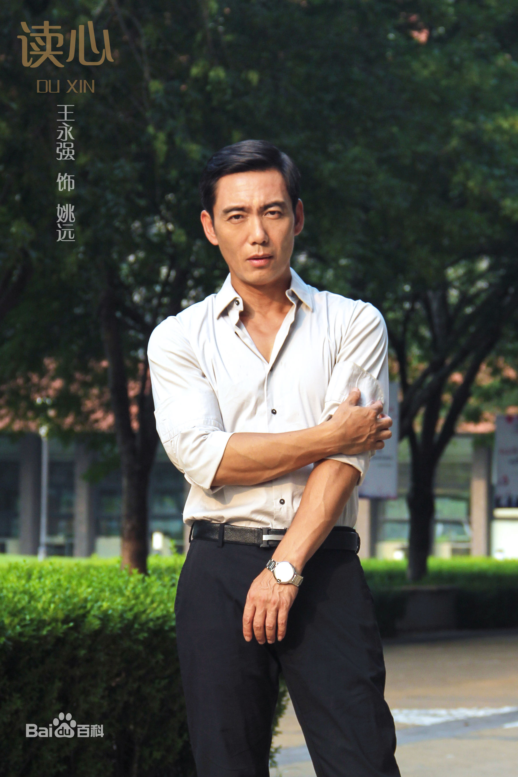 王永强最优质剧照