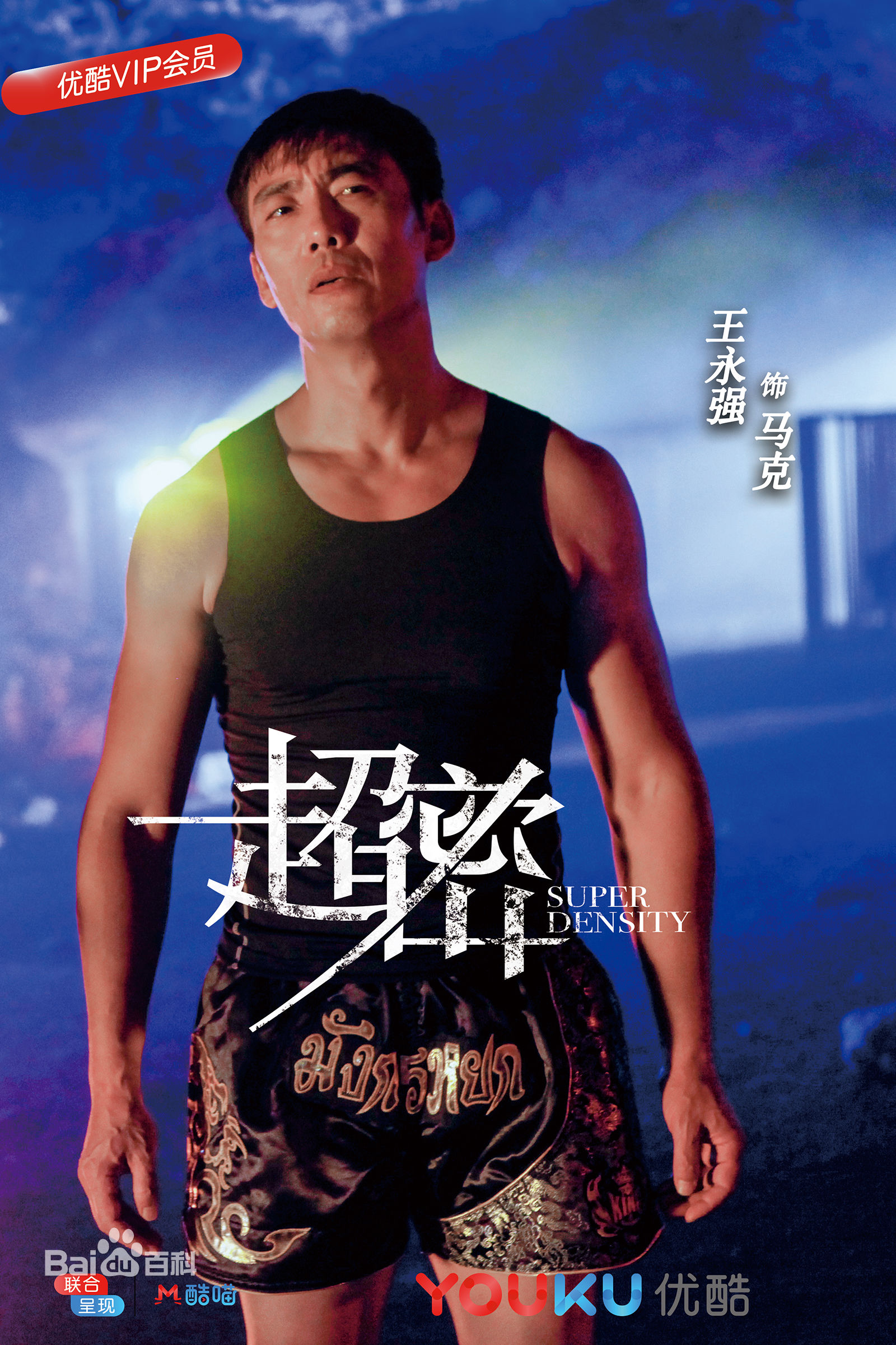 王永强最优质剧照