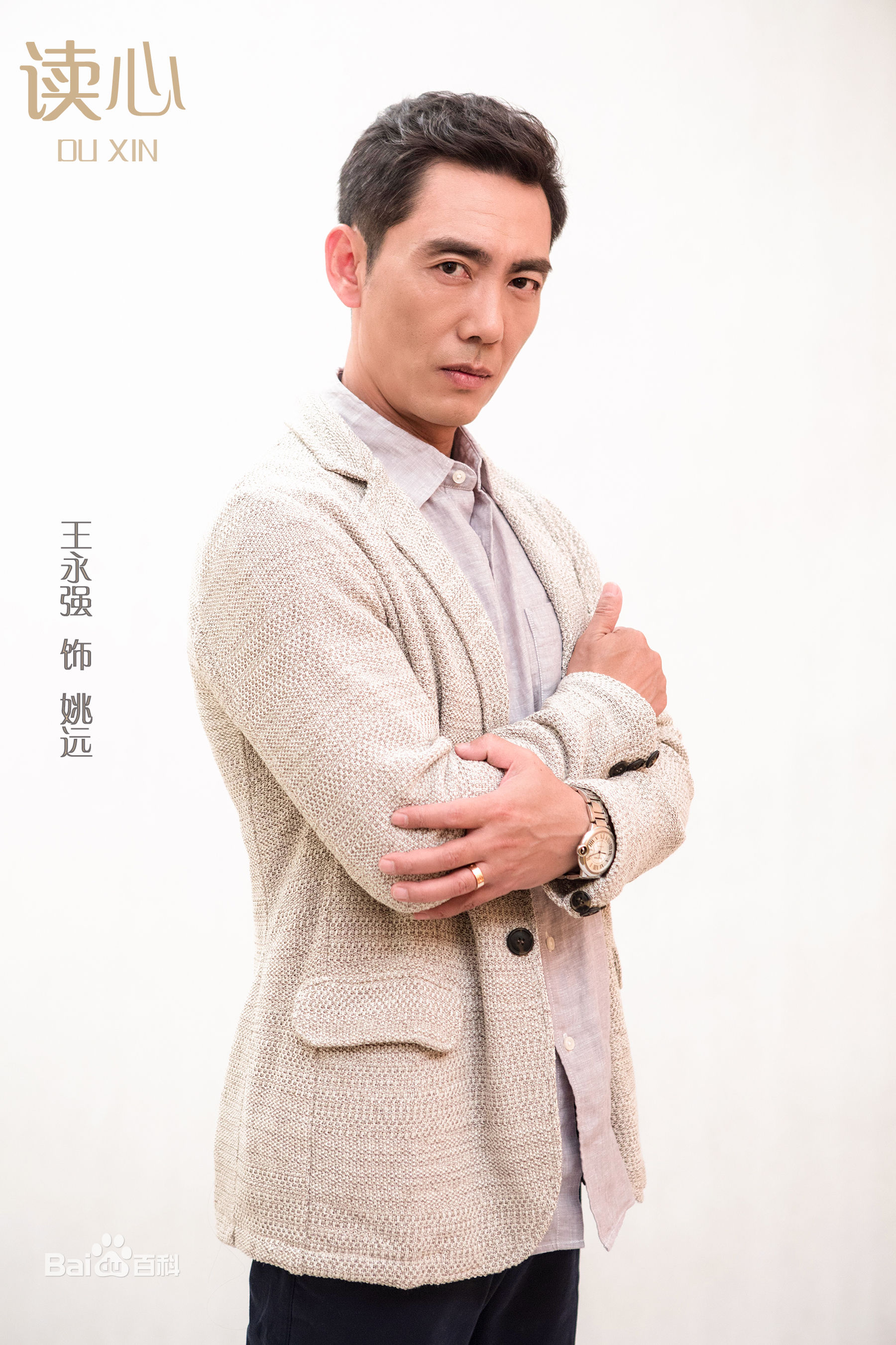 王永强最优质剧照